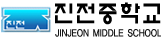 진전중학교